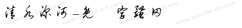 清水深河字体转换