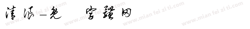 清浪字体转换