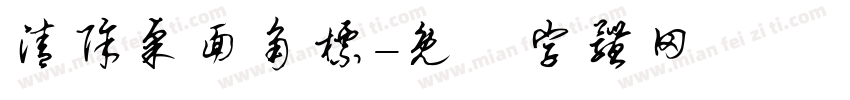 清除桌面角标字体转换
