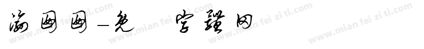渝囡囡字体转换