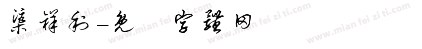 渠祥利字体转换