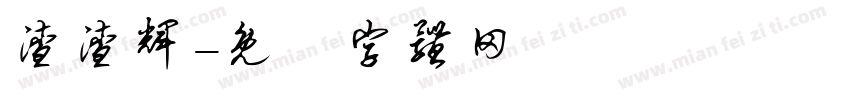 渣渣辉字体转换