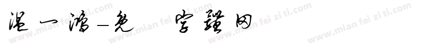 温一鸿字体转换