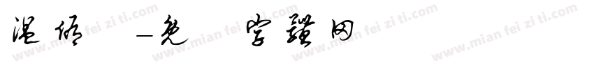 温侑謙字体转换