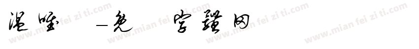 温唯煖字体转换