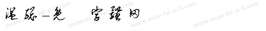 温总字体转换