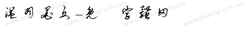温羽墨文字体转换