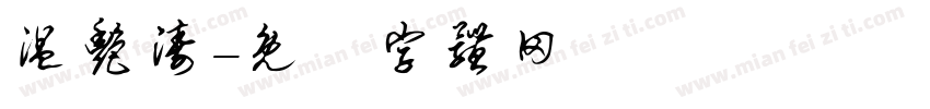 温艳涛字体转换