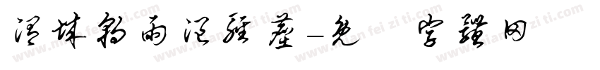 渭城朝雨浥轻尘字体转换