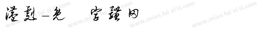 港剧字体转换
