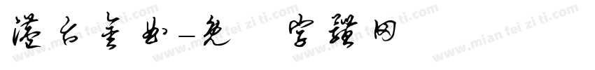 港台金曲字体转换
