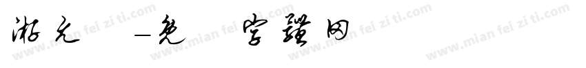 游允寬字体转换