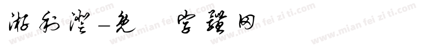 游利澄字体转换