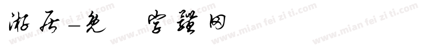 游居字体转换