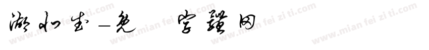 湖北武字体转换