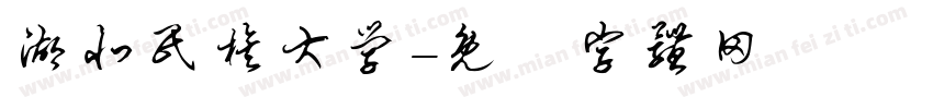 湖北民族大学字体转换
