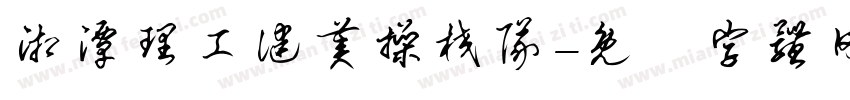 湘潭理工健美操校队字体转换