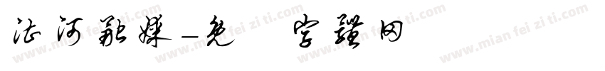 湛河融媒字体转换