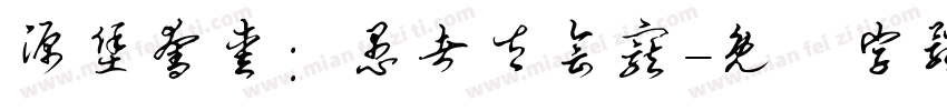 源堡夺爱：愚者太会宠字体转换