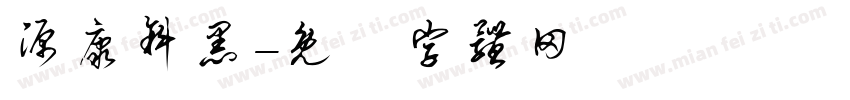 源康斜黑字体转换