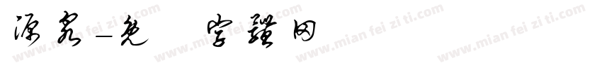 源泉字体转换