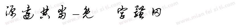 源远典当字体转换