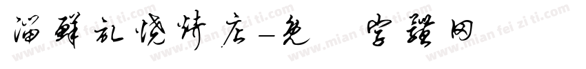 溜鲜记烧烤店字体转换