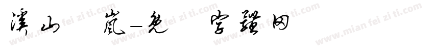 溪山煄岚字体转换