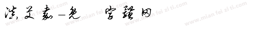 滇艾嘉字体转换
