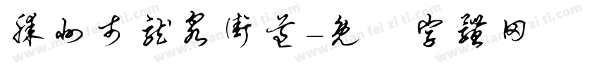 滕州市龙泉街道字体转换