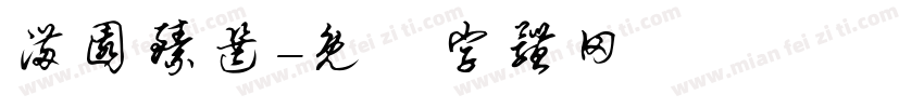 满园臻选字体转换