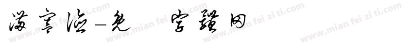 满宫德字体转换