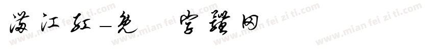 满江红字体转换