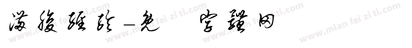 满腹经纶字体转换