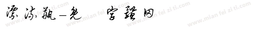 漂流瓶字体转换