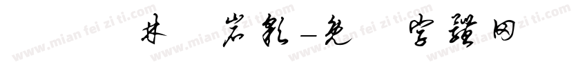 漢儀韓林樸岩彩字体转换