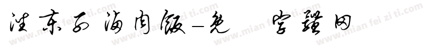 潘东子卤肉饭字体转换
