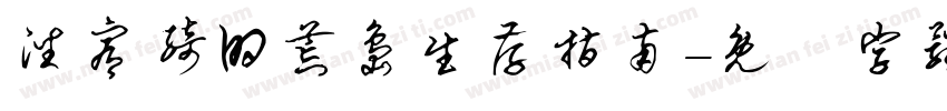 潘宥绮的荒岛生存指南字体转换