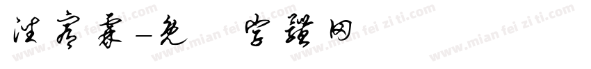 潘宥霖字体转换