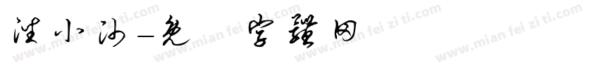 潘小帅字体转换