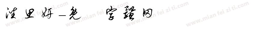 潘思妍字体转换