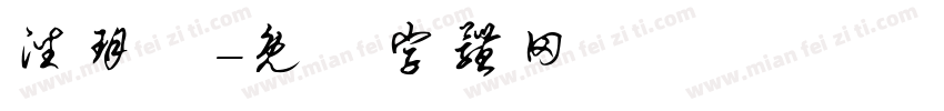 潘玥潔字体转换