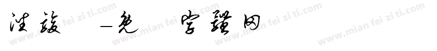 潘骏骥字体转换