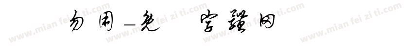 潛龍勿用字体转换