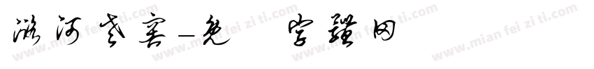 潞河老窖字体转换