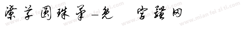 潦草圆珠笔字体转换
