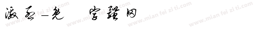 激烈字体转换