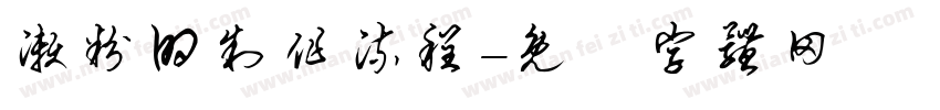 濑粉的制作流程字体转换