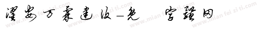 濯安万霖建设字体转换