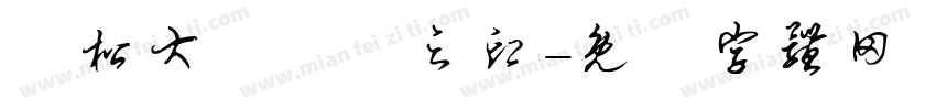 濱松大學學長之印字体转换